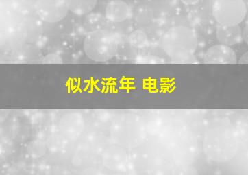 似水流年 电影